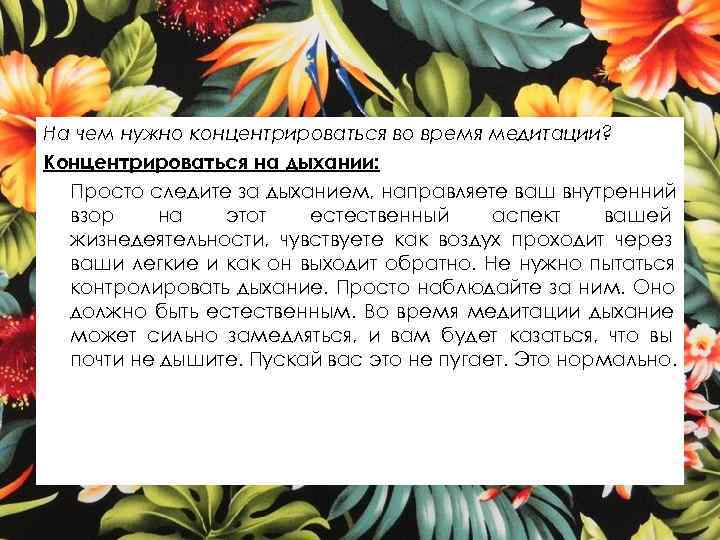 На чем нужно концентрироваться во время медитации? Концентрироваться на дыхании: Просто следите за дыханием,