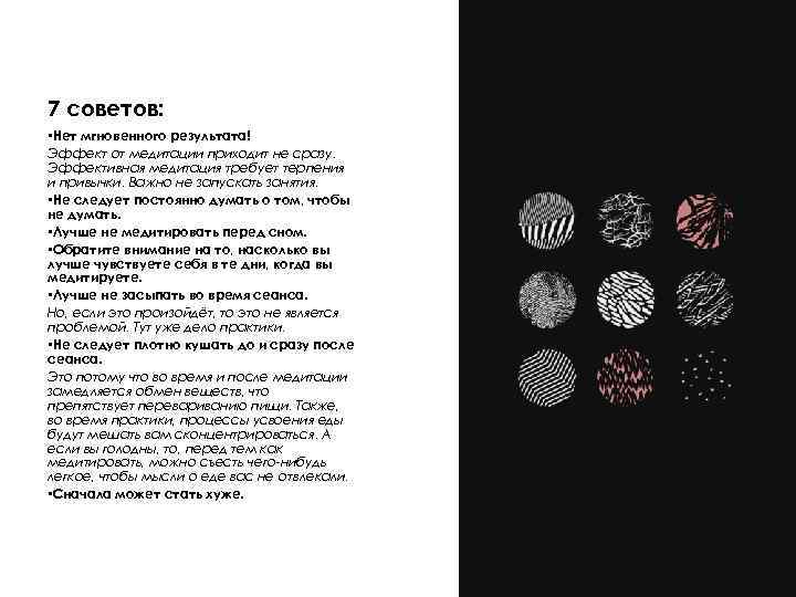 7 советов:  • Нет мгновенного результата! Эффект от медитации приходит не сразу. Эффективная