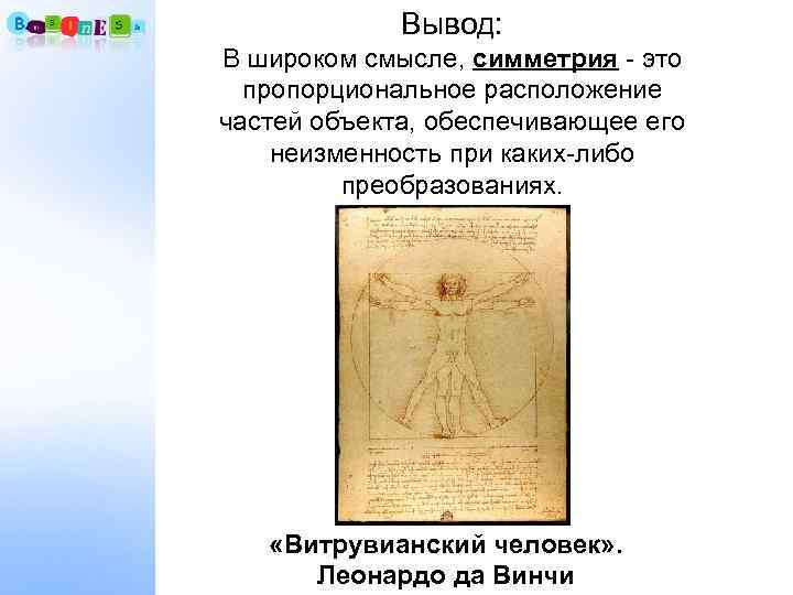    Вывод:  В широком смысле, симметрия - это  пропорциональное расположение