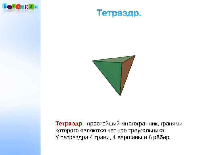 Тетраэдр - простейший многогранник, гранями которого являются четыре треугольника.  У тетраэдра 4 грани,