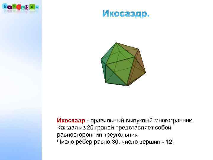 Все ребра правильного многогранника. Икосаэдр углы между гранями. Икосаэдр число ребер. Число граней икосаэдра. Икосаэдр задачи.