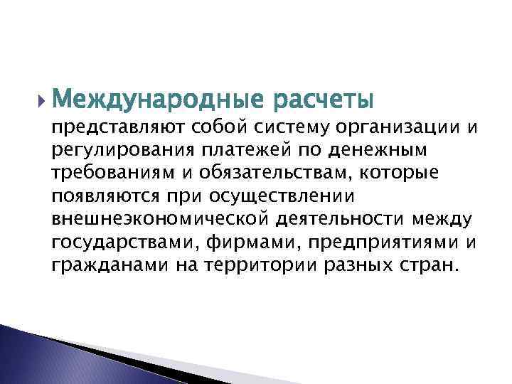  Международные расчеты представляют собой систему организации и регулирования платежей по денежным требованиям и