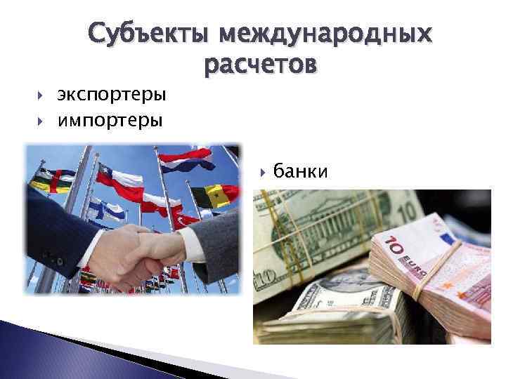  Субъекты международных    расчетов экспортеры импортеры    банки 