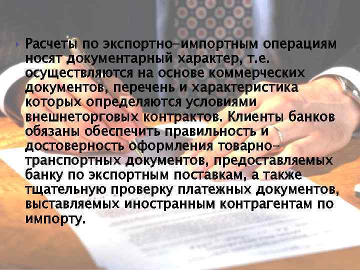   Расчеты по экспортно-импортным операциям носят документарный характер, т. е. осуществляются на основе