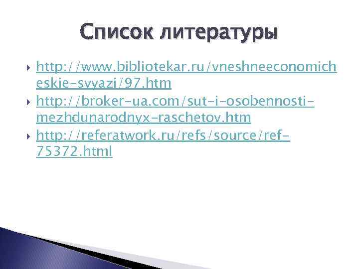    Список литературы http: //www. bibliotekar. ru/vneshneeconomich eskie-svyazi/97. htm http: //broker-ua. com/sut-i-osobennosti-