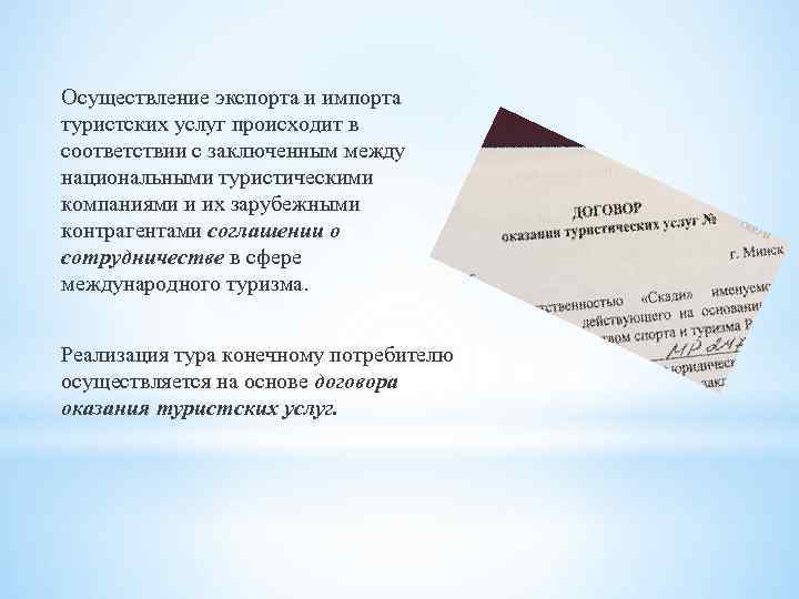 Осуществление экспорта и импорта туристских услуг происходит в соответствии с заключенным между национальными туристическими