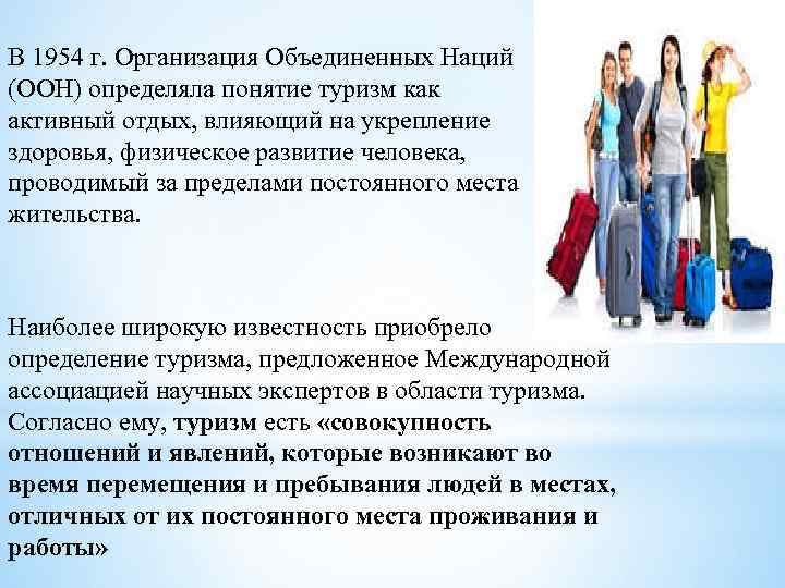 В 1954 г. Организация Объединенных Наций (ООН) определяла понятие туризм как активный отдых, влияющий