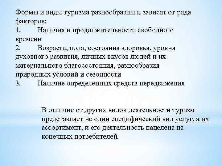 Формы и виды туризма разнообразны и зависят от ряда факторов: 1. Наличия и продолжительности