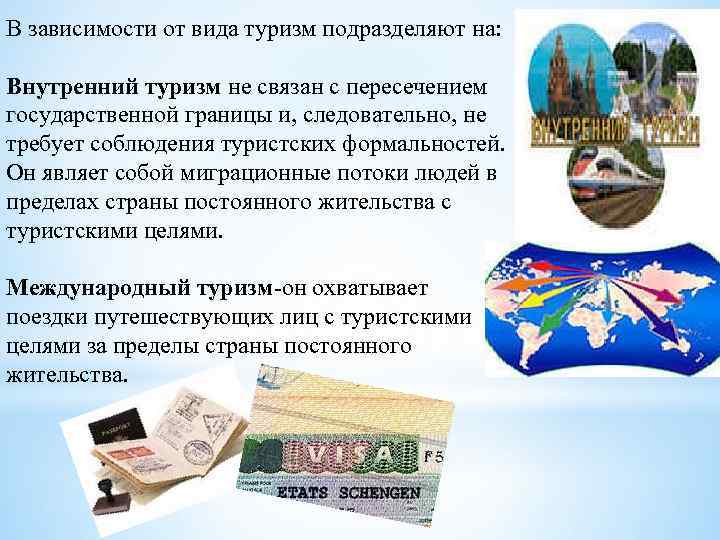 В зависимости от вида туризм подразделяют на:  Внутренний туризм не связан с пересечением