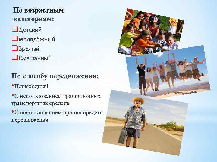 q. Детский q. Молодёжный q. Зрелый q. Смешанный По способу передвижения:  • Пешеходный