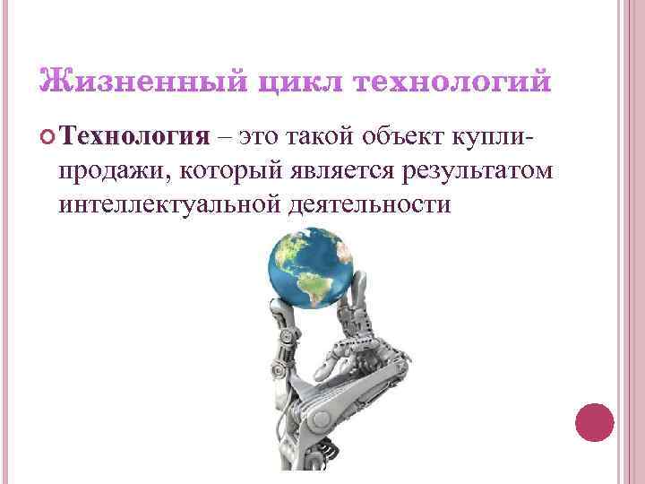  Технология – это такой объект купли-  Технология продажи, который является результатом 