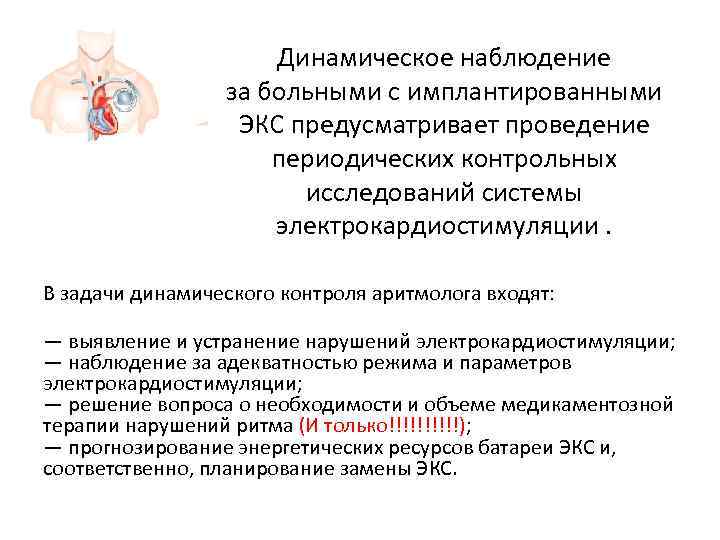      Динамическое наблюдение    за больными с имплантированными