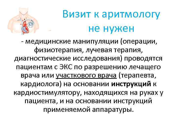    Визит к аритмологу    не нужен  - медицинские