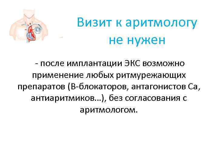    Визит к аритмологу    не нужен - после имплантации
