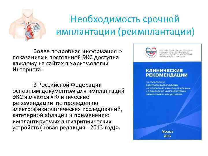     Необходимость срочной    имплантации (реимплантации)  Более подробная