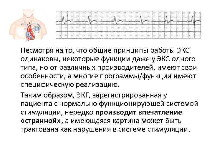 Несмотря на то, что общие принципы работы ЭКС одинаковы, некоторые функции даже у ЭКС