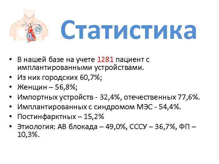    Статистика  • В нашей базе на учете 1281 пациент с