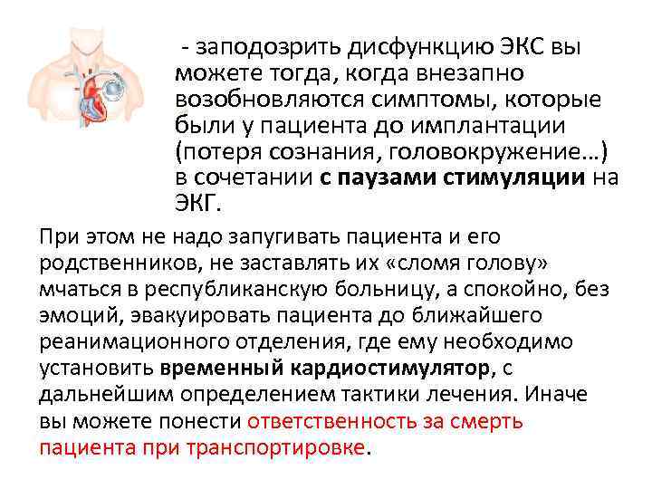    - заподозрить дисфункцию ЭКС вы   можете тогда, когда внезапно