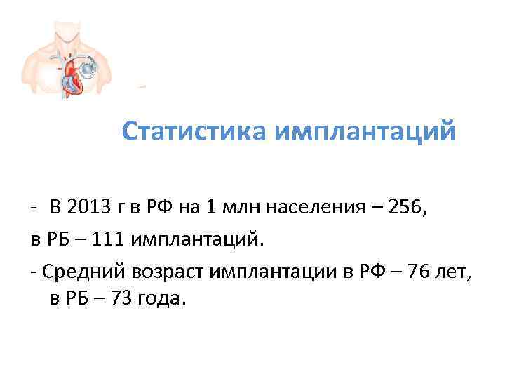    Статистика имплантаций - В 2013 г в РФ на 1 млн