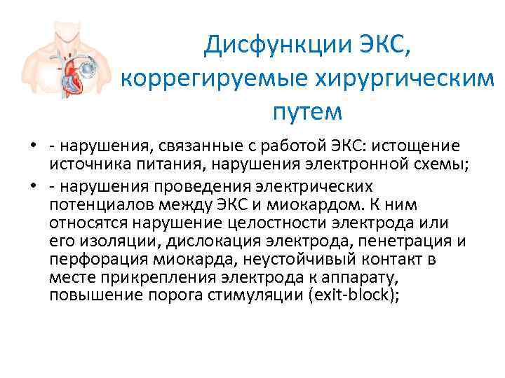     Дисфункции ЭКС,   коррегируемые хирургическим    путем