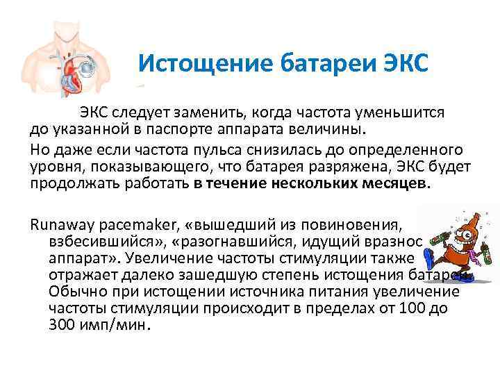    Истощение батареи ЭКС следует заменить, когда частота уменьшится до указанной в