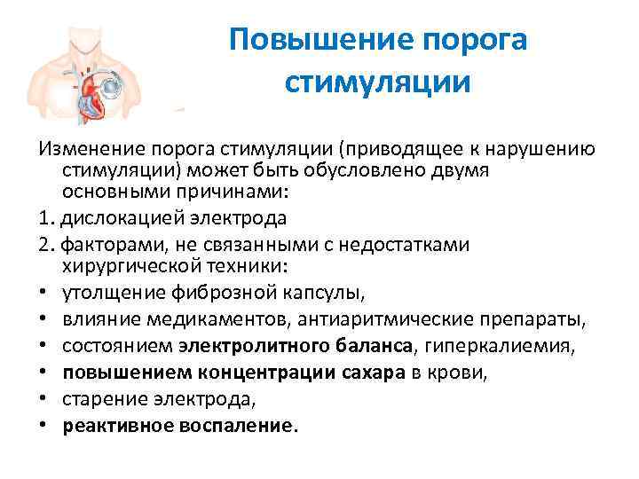    Повышение порога     стимуляции Изменение порога стимуляции (приводящее