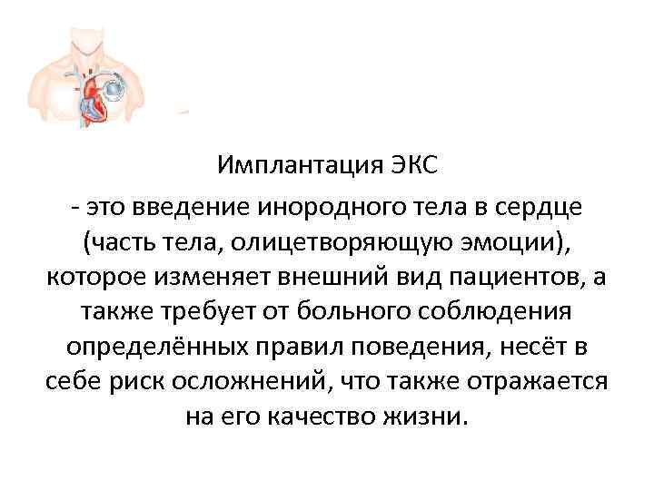     Имплантация ЭКС  - это введение инородного тела в сердце