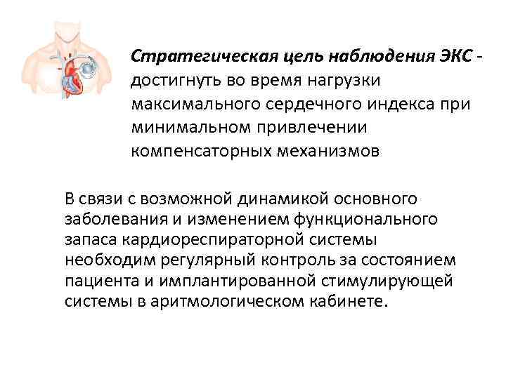   Стратегическая цель наблюдения ЭКС -   достигнуть во время нагрузки 