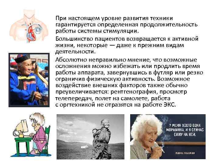 При настоящем уровне развития техники гарантируется определенная продолжительность работы системы стимуляции.  Большинство пациентов