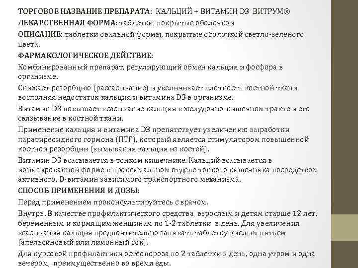 ТОРГОВОЕ НАЗВАНИЕ ПРЕПАРАТА: КАЛЬЦИЙ + ВИТАМИН D 3 ВИТРУМ® ЛЕКАРСТВЕННАЯ ФОРМА: таблетки, покрытые оболочкой