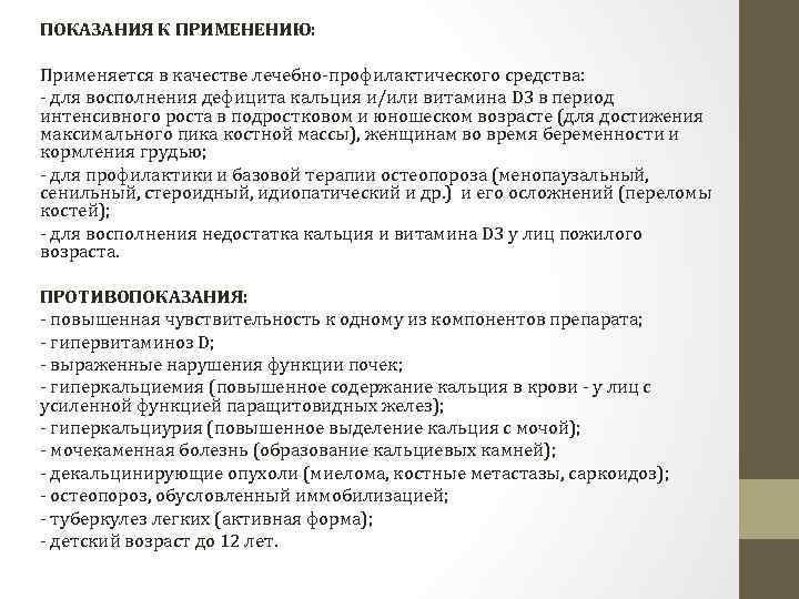 ПОКАЗАНИЯ К ПРИМЕНЕНИЮ:  Применяется в качестве лечебно-профилактического средства: - для восполнения дефицита кальция