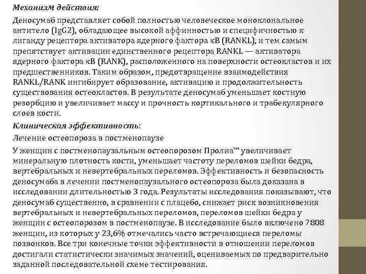 Механизм действия: Деносумаб представляет собой полностью человеческое моноклональное антитело (Ig. G 2), обладающее высокой