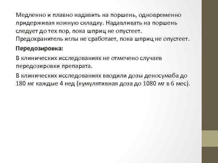 Медленно и плавно надавить на поршень, одновременно придерживая кожную складку. Надавливать на поршень следует
