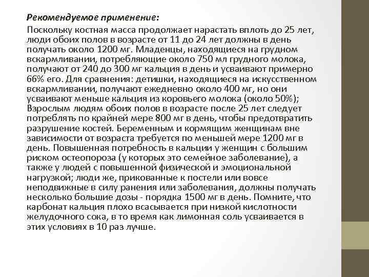 Рекомендуемое применение: Поскольку костная масса продолжает нарастать вплоть до 25 лет, люди обоих полов