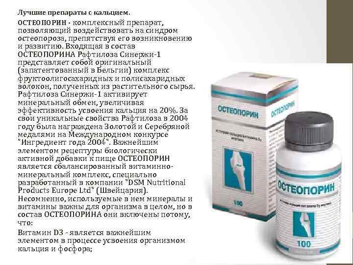 Лучшие препараты с кальцием. ОСТЕОПОРИН - комплексный препарат, позволяющий воздействовать на синдром остеопороза, препятствуя