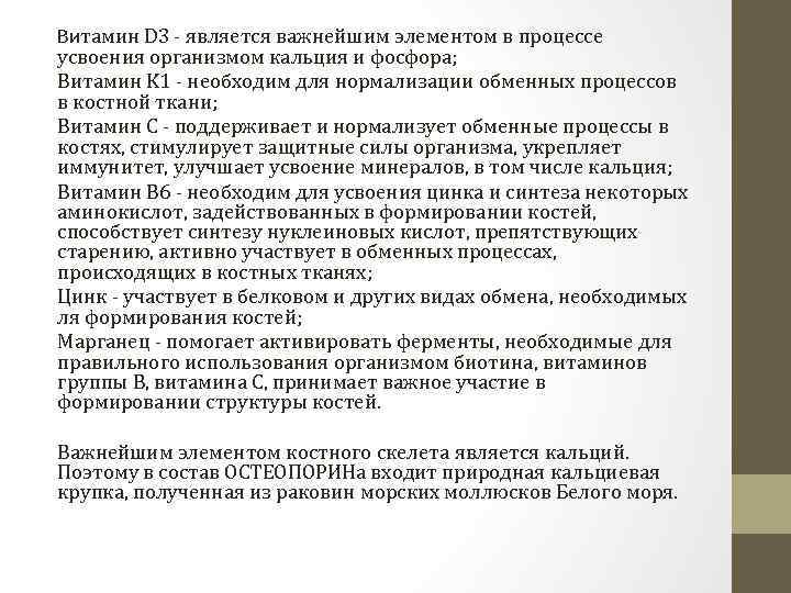 Витамин D 3 - является важнейшим элементом в процессе усвоения организмом кальция и фосфора;