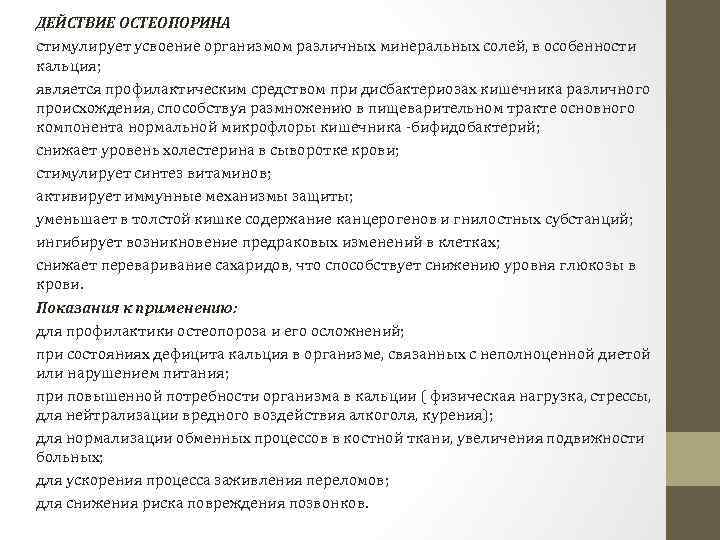 ДЕЙСТВИЕ ОСТЕОПОРИНА стимулирует усвоение организмом различных минеральных солей, в особенности кальция; является профилактическим средством