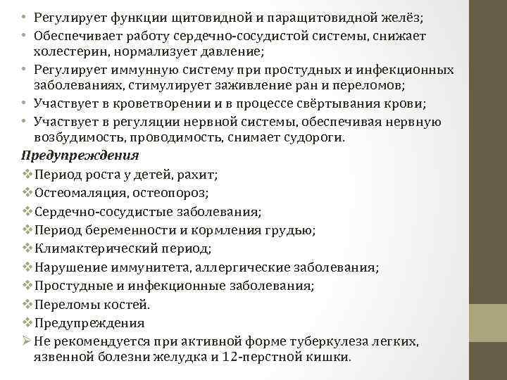  • Регулирует функции щитовидной и паращитовидной желёз;  • Обеспечивает работу сердечно-сосудистой системы,