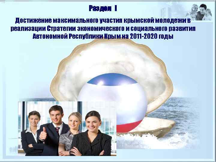     Раздел І Достижение максимального участия крымской молодежи в реализации Стратегии
