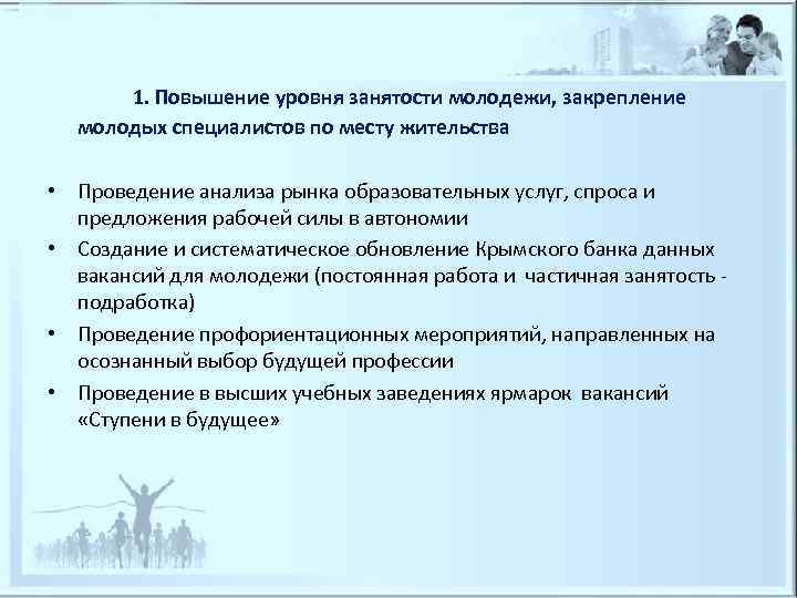   1. Повышение уровня занятости молодежи, закрепление  молодых специалистов по месту жительства