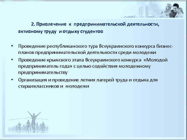   2. Привлечение к предпринимательской деятельности, активному труду и отдыху студентов  •
