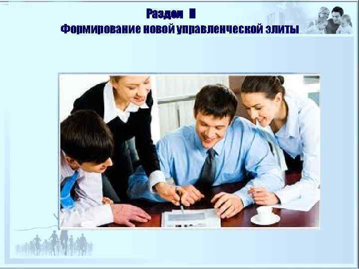    Раздел ІІ Формирование новой управленческой элиты 
