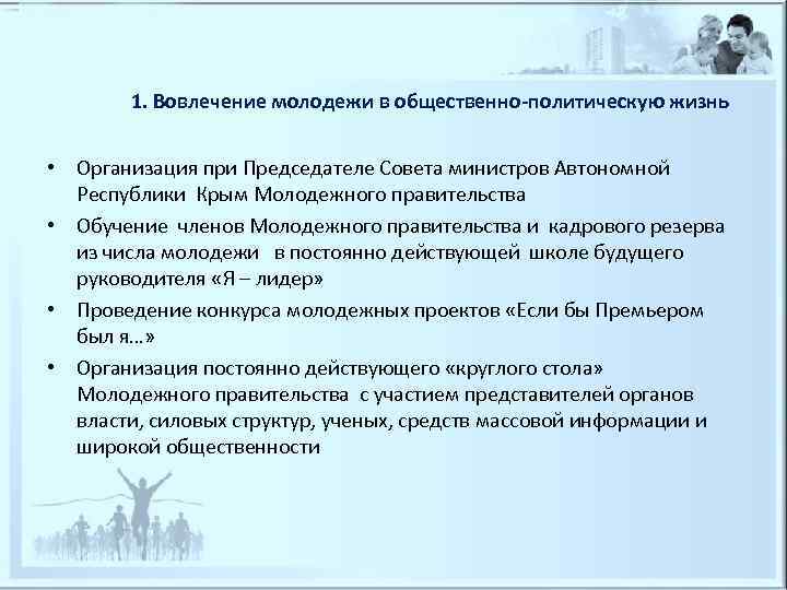   1. Вовлечение молодежи в общественно-политическую жизнь  • Организация при Председателе Совета