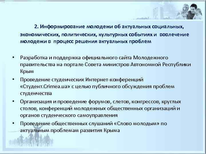   2. Информирование молодежи об актуальных социальных, экономических, политических, культурных событиях и вовлечение