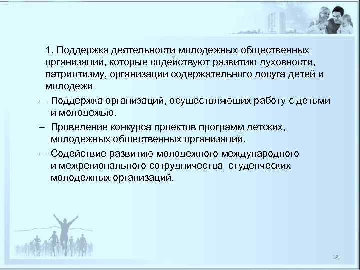  1. Поддержка деятельности молодежных общественных  организаций, которые содействуют развитию духовности,  патриотизму,
