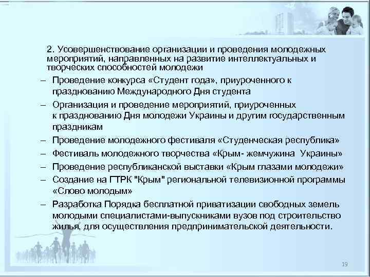  2. Усовершенствование организации и проведения молодежных  мероприятий, направленных на развитие интеллектуальных и
