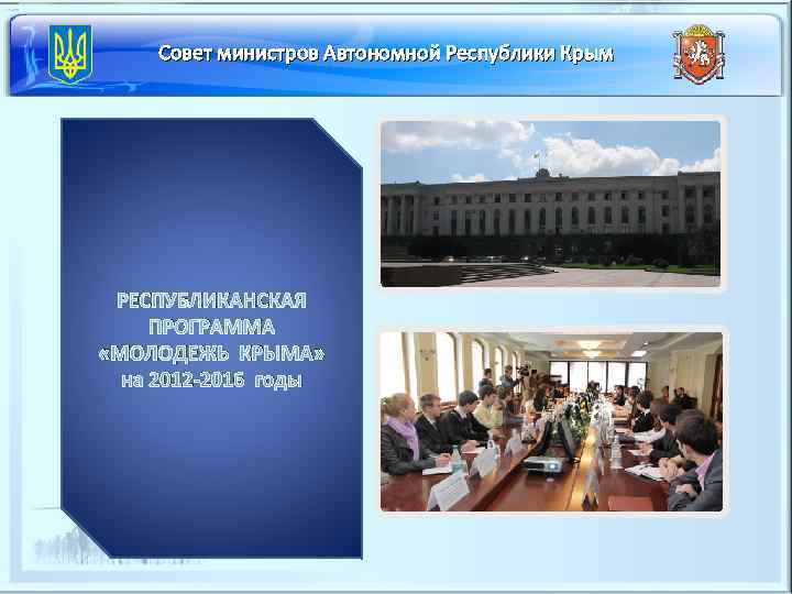   Совет министров Автономной Республики Крым РЕСПУБЛИКАНСКАЯ   ПРОГРАММА «МОЛОДЕЖЬ КРЫМА» 