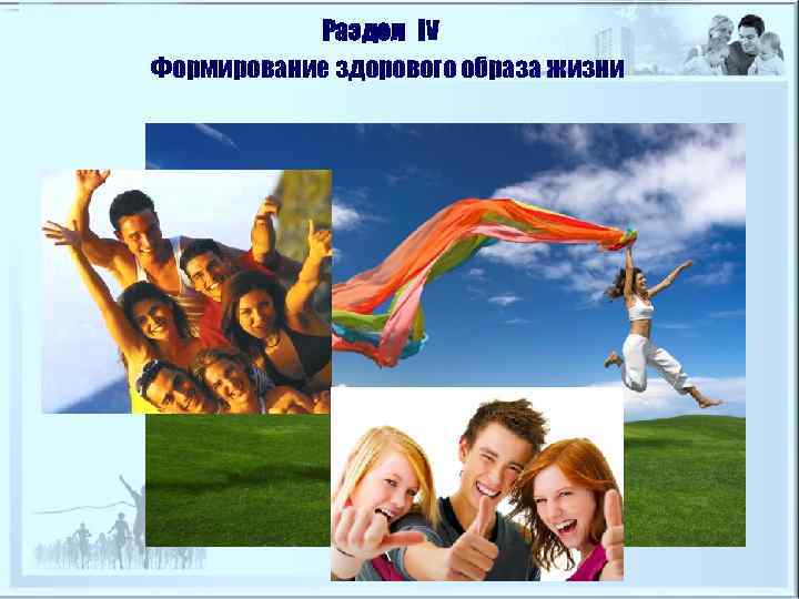   Раздел ІV Формирование здорового образа жизни 