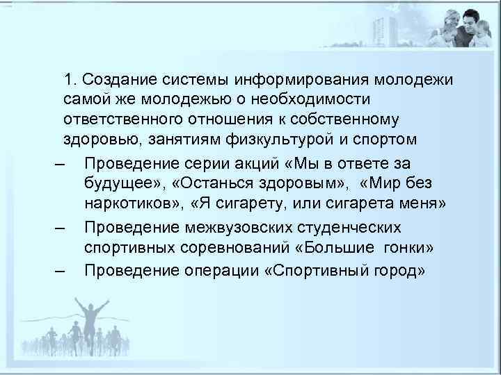  1. Создание системы информирования молодежи  самой же молодежью о необходимости  ответственного