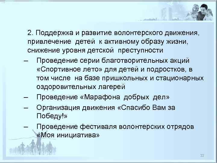  2. Поддержка и развитие волонтерского движения,  привлечение детей к активному образу жизни,